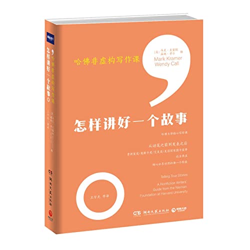 Beispielbild fr Harvard Nonfiction Writing Class: How to Tell a Good Story(Chinese Edition) zum Verkauf von liu xing