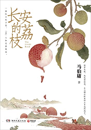 Stock image for The Litchi Road (Chinese Edition) for sale by BooksRun