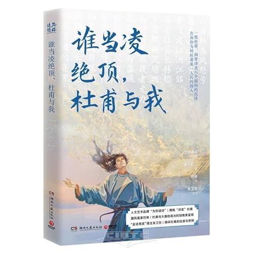 Immagine dell'editore per Who will reach the top? Du Fu and I (A piece of Du Fu's story. which reveals the ups and downs of the poet in eight aspects. and tells you why Du Fu is the poet of the people)(Chinese Edition) venduto da liu xing
