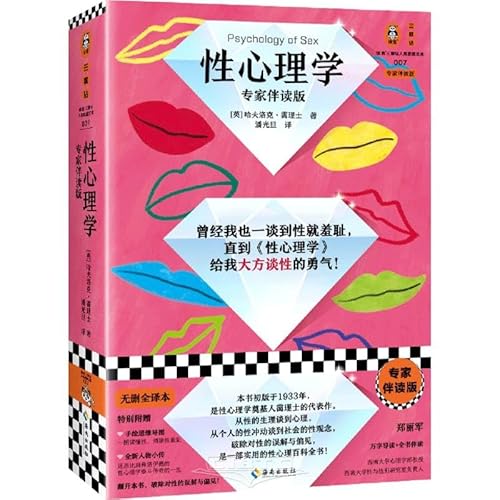 Stock image for Sexual Psychology (Expert Companion Edition) (Are you ashamed when it comes to sex? This book will give you the courage to talk openly about sex! Reader Three Diamonds Human Thought Library)(Chinese Edition) for sale by liu xing