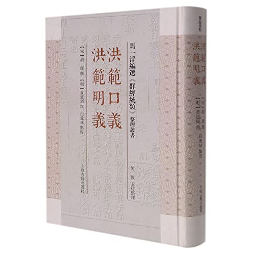 Imagen de archivo de Hong Fan Kouyi Hong Fan Mingyi(Chinese Edition) a la venta por liu xing