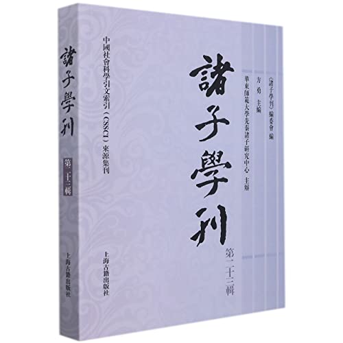 Stock image for The Academic Journal of Zhuzi (Volume 23)(Chinese Edition) for sale by liu xing