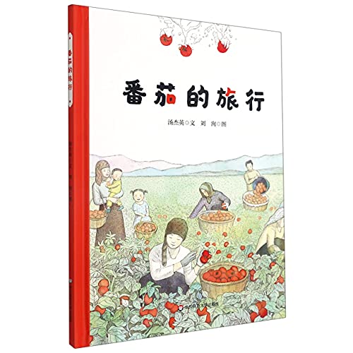 Beispielbild fr Tomato's Travel (Hardcover) (Original Picture Book of Meihuishu)(Chinese Edition) zum Verkauf von liu xing