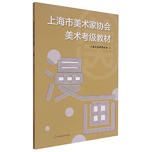 Imagen de archivo de Shanghai Artists Association Art Grade Test Textbook Comics(Chinese Edition) a la venta por liu xing