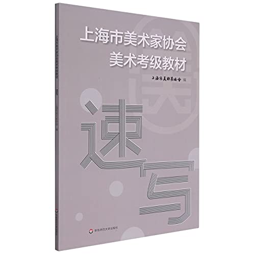 Stock image for Sketch of the teaching materials for art grade examination of Shanghai Artists Association(Chinese Edition) for sale by liu xing