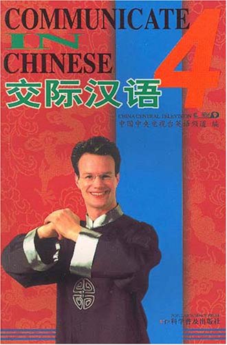 9787799805788: Communicate in Chinese 4 (Tapes 1-6) (English and Mandarin Chinese Edition)