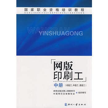 Stock image for National vocational qualification training tutorial screen printers in the book ( junior workers. mid-level workers . senior workers RYX(Chinese Edition) for sale by liu xing