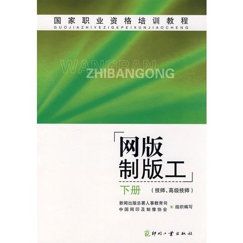 9787800007651: National Professional Training Tutorial: Screen plate workers (technicians and senior technicians) (Vol.2)(Chinese Edition)