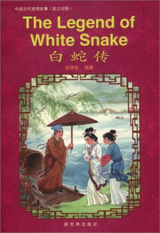 Beispielbild fr The Legend of White Snake (Classical Chinese Love Stories) zum Verkauf von BooksRun