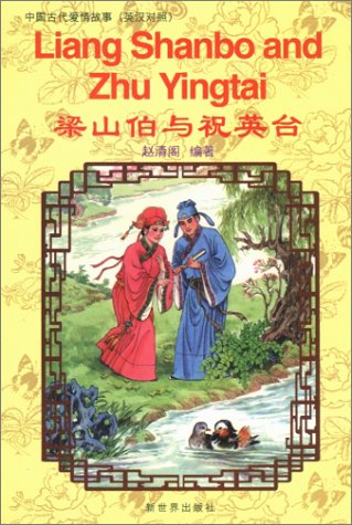 Beispielbild fr Liang Shanbo and Zhu Yingtai zum Verkauf von medimops