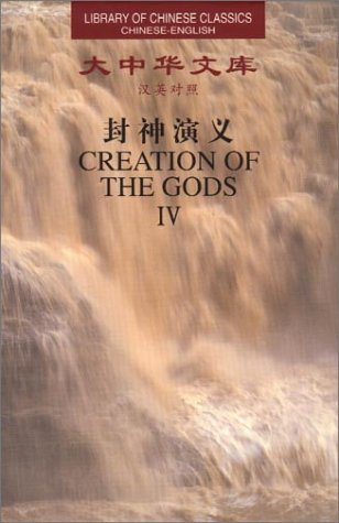 9787800054860: Creation of the Gods (Library of Chinese Classics)