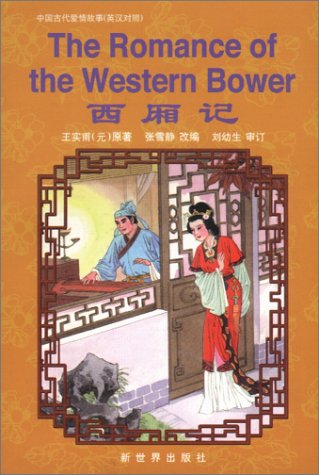 9787800055522: Romance of The Western Bower (Classical Chinese Love Stories Series)