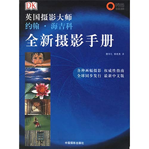 Stock image for New Photography Guide - British photographer John Hay Jike ( English ) Hai Jike forward . Wei Xueli . Huang Xiaoyong translation China Photo Press(Chinese Edition) for sale by liu xing