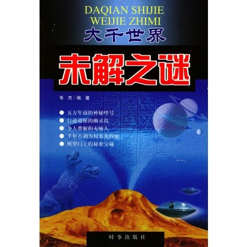 Stock image for Unsolved Mysteries in the World (Chinese Edition) Wei Jie for sale by Ocean Books