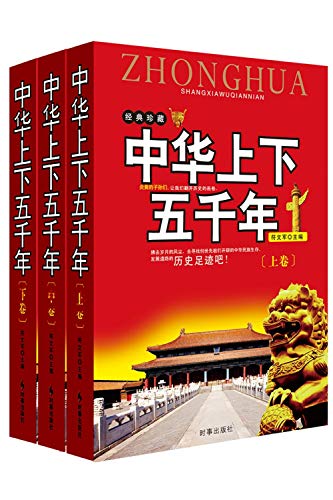 Immagine dell'editore per Chinas 5000 Years of History First, Second and Third Collection (Chinese Edition) venduto da Phatpocket Limited