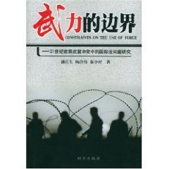 force boundaries (in the early 21st century the international law of armed conflict Study ) (Paperback)(Chinese Edition) - SHENG HONG SHENG