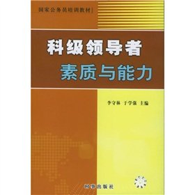 9787800098796: section-level leadership qualities and ability(Chinese Edition)