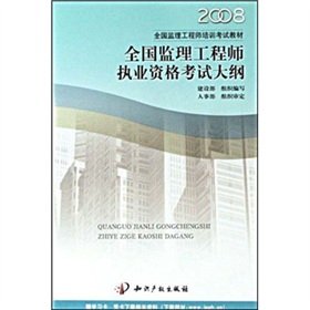 9787800119446: 2008 National Supervision Engineer training exam textbook: National Supervision Engineer qualification examination outline(Chinese Edition)