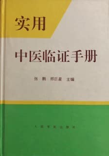 9787800205996: 实用中医临证手册 刑 张鹏