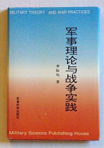 9787800217609: Jun shi li lun yu zhan zheng shi jian (Mandarin Chinese Edition)