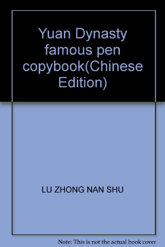 Stock image for Yuan Dynasty famous pen copybook(Chinese Edition) for sale by liu xing