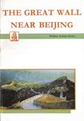 The Great Wall Near Beijing (Beijing Scenes Series) (9787800240331) by Luo Zhewen