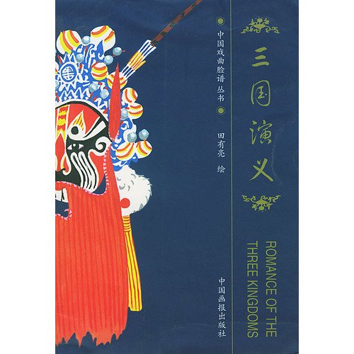 9787800246715: Chinese Opera Facial Makeup: Romance of the Three Kingdoms (Chinese Edition)