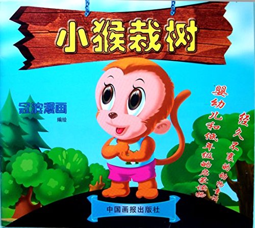 Stock image for monkey planting trees(Chinese Edition) for sale by liu xing