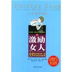 9787800288296: Encourage women (55 women. joy and sorrow touched by the story and growth) (fine) Chicken Soup family(Chinese Edition)