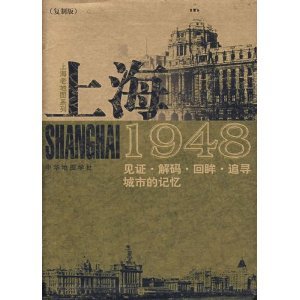 9787800313424: 上海1948见证解码回眸追寻城市的记忆本社【正版图书】