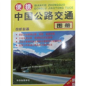 9787800316388: China's road transport atlas portable (Second Edition)(Chinese Edition)