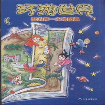 Beispielbild fr Around the World ( my first atlas ) ( fine ) : Italian Guardia song publishing company . 118(Chinese Edition) zum Verkauf von liu xing