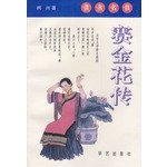 Stock image for Late Qing courtesan the - Sai Jinhua Biography 9787800393761 Cushing forward Huayi Press(Chinese Edition)(Old-Used) for sale by liu xing