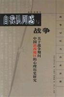 9787800407369: self-identity and War: China s western Yunnan during the war on the psychological study of history [paperback](Chinese Edition)