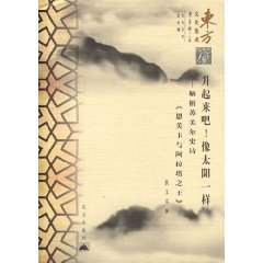 9787800408540: rises come! Like the sun! (Paperback)(Chinese Edition)