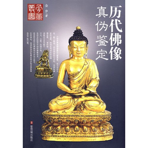 9787800473159: ancient Buddhist statues Authenticity (Paperback)(Chinese Edition)
