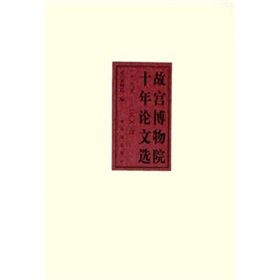 9787800474682: Palace Museum Selected Papers Decade (1995-2004)(Chinese Edition)
