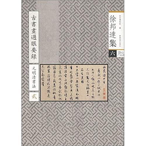 Stock image for T06 Xu Banda set ( six ) ( Author : Xu Banda of the National Palace Museum ed.) ( Price: 420 ) ( Publisher: Forbidden City Press )(Chinese Edition) for sale by liu xing
