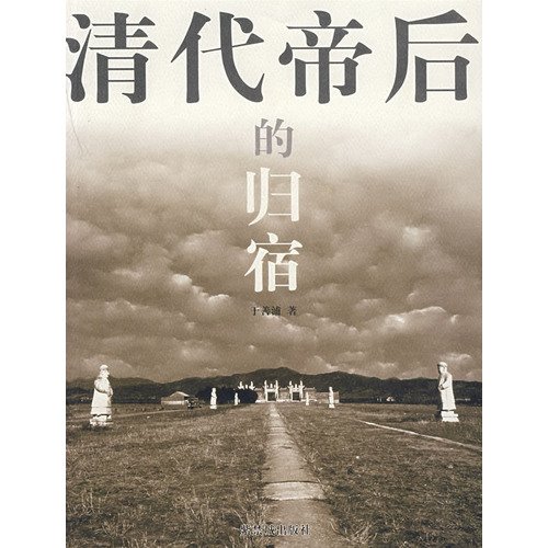 Beispielbild fr Qing Dynasty Empress destination in good Pu(Chinese Edition) zum Verkauf von liu xing