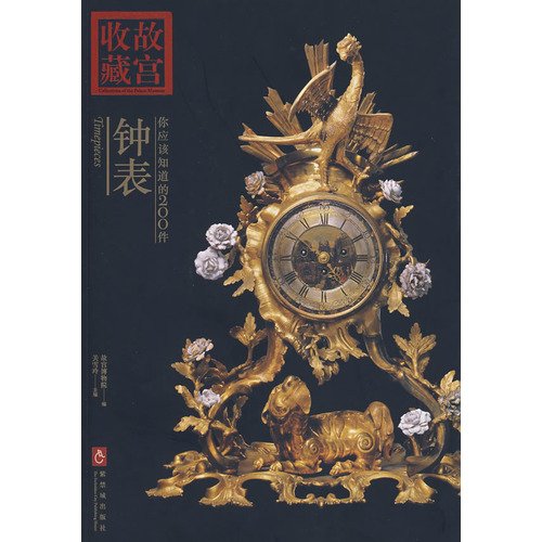 9787800476464: Palace Collection: You should know that the 200 clocks (paperback)(Chinese Edition)