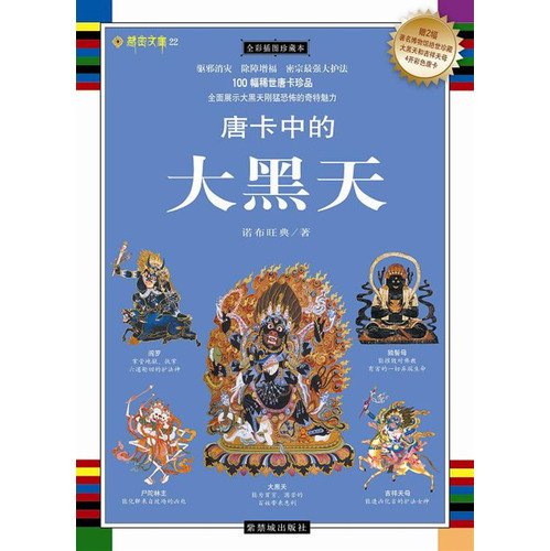 9787800478338: Thangka of Mahakala ( paperback)(Chinese Edition)