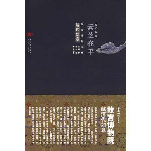 Stock image for Rainbow Conk in HandQing Dynasty Ruyi in the Palace Museum (Chinese Edition) for sale by Irish Booksellers