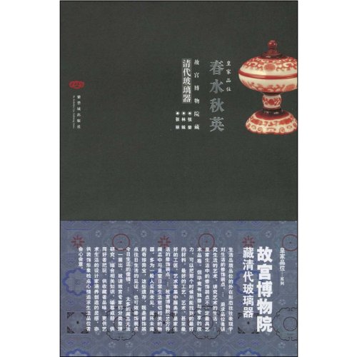 9787800478444: The Spring Water and Autumn Cosmos --- The Vierics of Qing Dynasty in the Palace Museum (Chinese Edition)