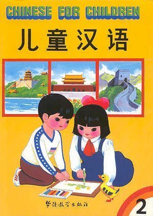 Imagen de archivo de Chinese for Children 2 (Chinese and English Edition) a la venta por HPB-Emerald