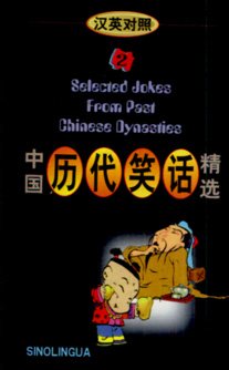 Beispielbild fr Selected Jokes from Past Chinese Dynasties 2 (Selected Jokes from Best Chinese Dynasties) (v. 2) zum Verkauf von BookHolders