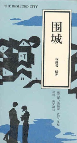Besieged City (Chinese language student set - book with 3 cassettes) (9787800522413) by Zhongshu, Qian