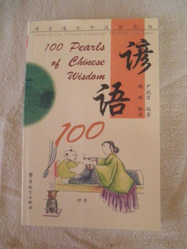 9787800527098: 100 Pearls of Chinese Wisdom (Gems of the Chinese Language Through the Ages)