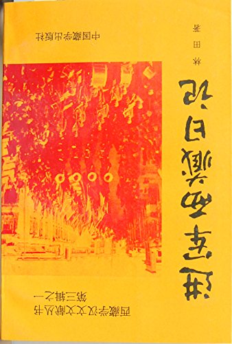 Stock image for Jin Jun Xizang Ri Ji (Diaries of a March into Tibet) [Mandarin Chinese edition] for sale by Yak and Yeti Books