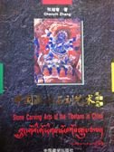 9787800571909: Stone Carving Arts of the Tibetans in China