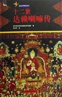 Imagen de archivo de Twelve Dalai Lama biography(Chinese Edition) a la venta por liu xing